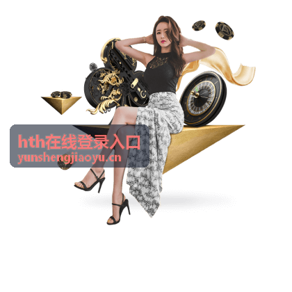 hth在线登录入口会员升级与续期时间规则示意图