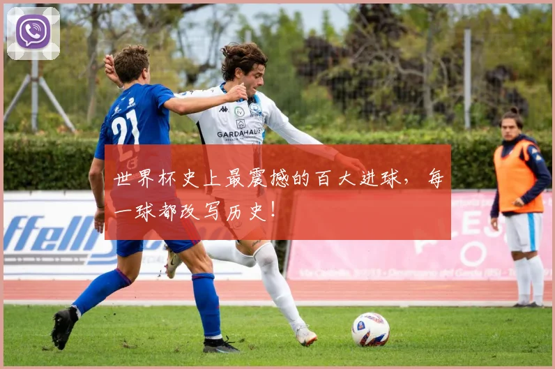 世界杯史上最震撼的百大进球，每一球都改写历史！