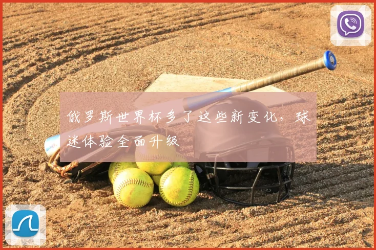 俄罗斯世界杯多了这些新变化,球迷体验全面升级