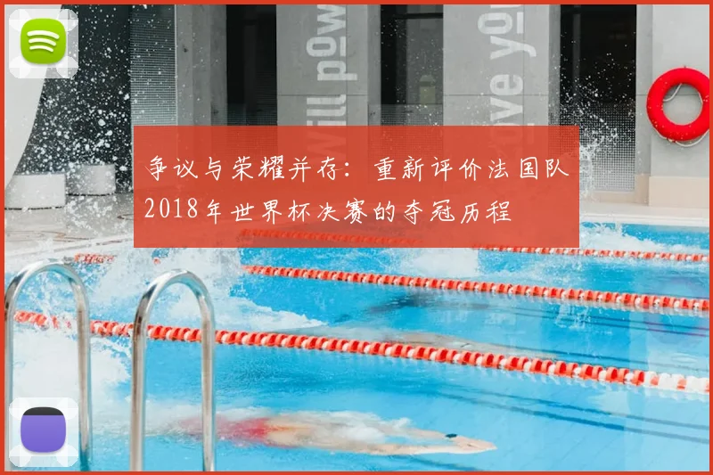 争议与荣耀并存:重新评价法国队2018年世界杯决赛的夺冠历程