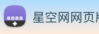 星空网网页版官方入口 Logo